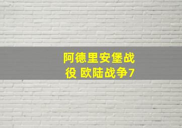 阿德里安堡战役 欧陆战争7